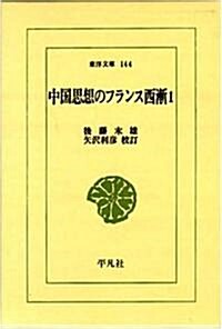 中國思想のフランス西漸 (1) (東洋文庫 (144)) (文庫)