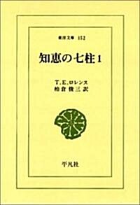 知惠の七柱 (1) (東洋文庫 (152)) (文庫)