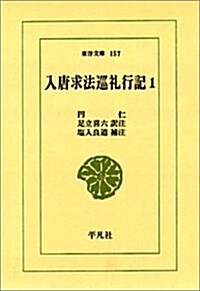 入唐求法巡禮行記 (1) (東洋文庫 (157)) (新書)