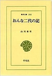 おんな二代の記 (東洋文庫 203) (新書)