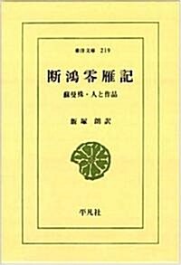 斷鴻零雁記―蘇曼殊·人と作品 (東洋文庫 219) (新書)