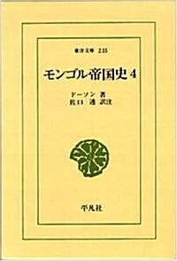 モンゴル帝國史 4 (東洋文庫 235) (新書)