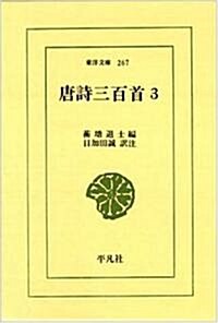 唐詩三百首 3 (東洋文庫 267) (新書)