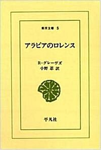 アラビアのロレンス (東洋文庫 (5)) (文庫)