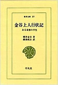 金谷上人行狀記―ある奇僧の半生 (東洋文庫 (37)) (文庫)