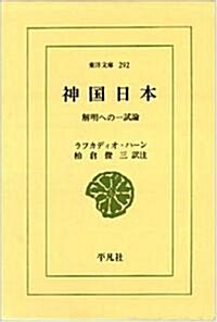 神國日本―解明への一試論 (東洋文庫 292) (新書)