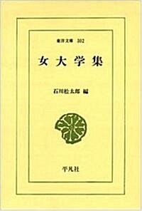 女大學集 (東洋文庫 (302)) (新書)