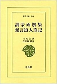 訓蒙畵解集·無言道人筆記 (東洋文庫 309) (新書)