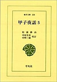 甲子夜話 5 (東洋文庫 338) (新書)