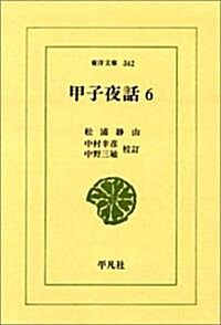 甲子夜話 6 (東洋文庫 342) (新書)