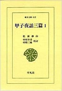 甲子夜話 3篇1 (東洋文庫 413) (新書)
