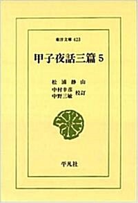 甲子夜話 3篇5 (東洋文庫 423) (文庫)