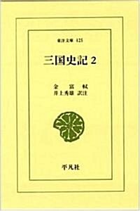 三國史記 2 (東洋文庫 425) (文庫)