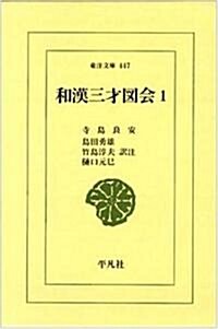 和漢三才圖會 (1) (東洋文庫 (447))