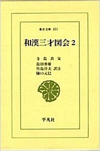 和漢三才圖會 (2) (東洋文庫 (451)) (單行本)