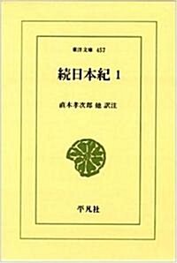 續日本紀〈1〉 (東洋文庫)