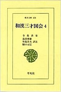 和漢三才圖會〈4〉 (東洋文庫) (單行本)