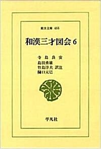 和漢三才圖會〈6〉 (東洋文庫) (單行本)