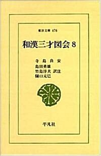 和漢三才圖會〈8〉 (東洋文庫) (單行本)