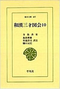 和漢三才圖會〈10〉 (東洋文庫) (單行本)