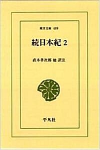 續日本紀〈2〉 (東洋文庫) (單行本)