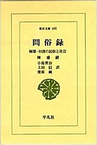 問俗錄―福建·台灣の民俗と社會 (東洋文庫) (新書)