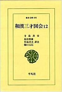 和漢三才圖會〈12〉 (東洋文庫) (單行本)