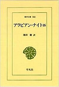 アラビアン·ナイト〈16〉 (東洋文庫) (單行本)