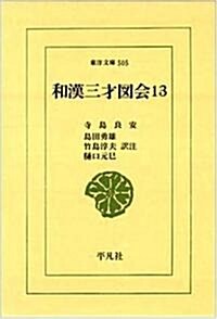 和漢三才圖會〈13〉 (東洋文庫) (單行本)