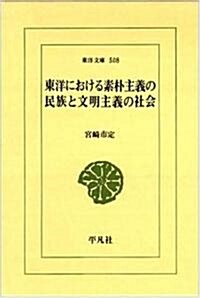 東洋における素朴主義の民族と文明主義の社會 (東洋文庫)