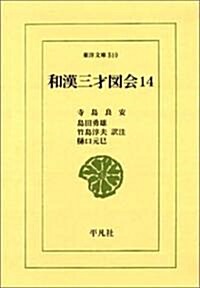 和漢三才圖會〈14〉 (東洋文庫) (單行本)