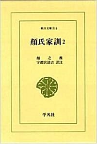 顔氏家訓〈2〉 (東洋文庫) (單行本)