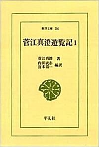 菅江眞澄遊覽記 (1) (東洋文庫 (54)) (文庫)