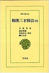 和漢三才圖會〈16〉 (東洋文庫) (單行本)