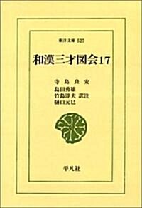 和漢三才圖會 (17) (東洋文庫 (527)) (單行本)