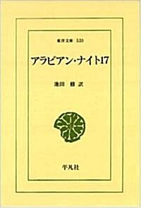 アラビアン·ナイト〈17〉 (東洋文庫) (單行本)