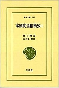 本朝度量權衡考 (1) (東洋文庫 (537))