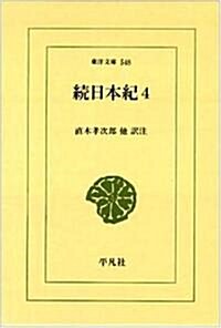 續日本紀〈4〉 (東洋文庫) (單行本)