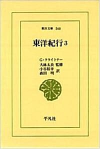 [중고] 東洋紀行 (3) (東洋文庫 (560)) (單行本)