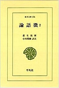 論語徵〈2〉 (東洋文庫) (單行本)