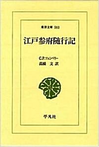 江戶參府隨行記 (東洋文庫) (單行本)