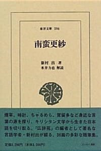 南蠻更紗 (東洋文庫) (單行本)