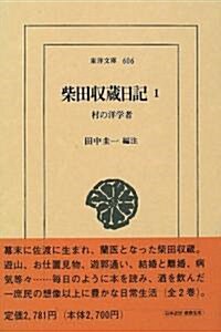 柴田收藏日記―村の洋學者〈1〉 (東洋文庫) (單行本)