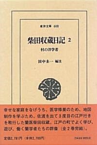 柴田收藏日記〈2〉村の洋學者 (東洋文庫) (單行本)