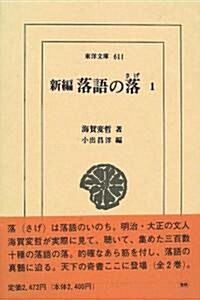 新編落語の落(さげ) (1) (東洋文庫 (611)) (單行本)