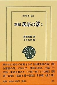 新編 落語の落〈2〉 (東洋文庫) (單行本)