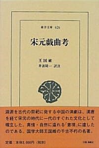 宋元戲曲考 (東洋文庫) (單行本)