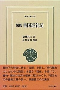 閑板書國巡禮記 (東洋文庫 (639)) (單行本)