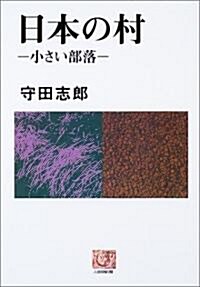 日本の村―小さい部落 (人間選書) (單行本)