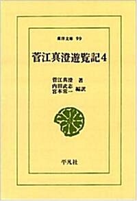 菅江眞澄遊覽記 (4) (東洋文庫 (99)) (文庫)